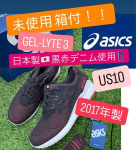 新品 2017年製【asics tiger GEL-LYTE 3 JAPAN DENIM デニム】levi