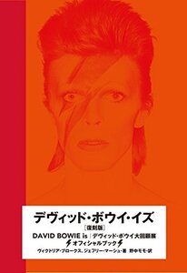 【中古】 デヴィッド・ボウイ・イズ 復刻版 (SPACE SHOWER BOOKs)