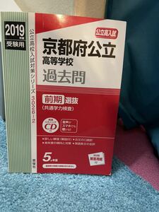 京都府公立高等学校 過去問題集 2019年度　前期選抜　CD付き　別冊解答付き