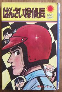 関谷ひさし ばんざい探偵長 再版 口絵付き サンコミックス 朝日ソノラマ