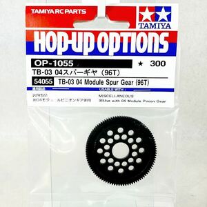 タミヤ　op1055 TB-03 04スパーギヤ96T 新品