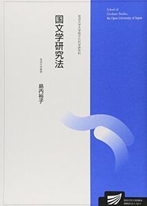 [A11765731]国文学研究法 島内 裕子