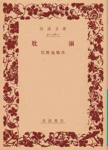 品切　復刊カバー　耽溺 (岩波文庫)岩野 泡鳴