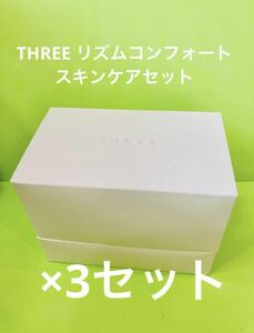 THREE リズムコンフォートスキンケアセット3セット　トラベル　スリー