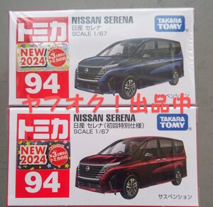 トミカ No.94 日産 セレナ 初回特別仕様 通常版 2台セット バーコードなし 匿名発送