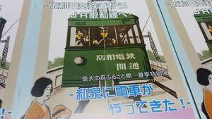 ★新品！　阪和電気鉄道からJR阪和線へ～和歌山ゆき特急、カラー鳥観図、阪和電鉄時刻表、昭和5年の全線開通チラシ。