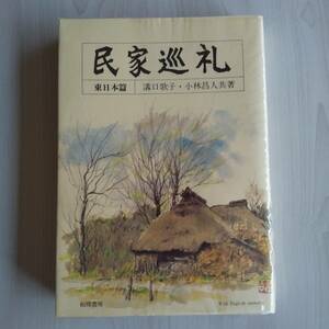 民家巡礼 東日本篇／溝口歌子 小林昌人／相模書房