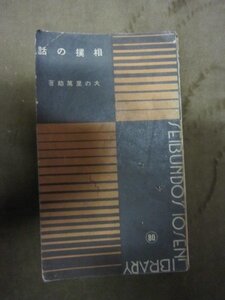 大の里萬助／相撲の話／昭和５年誠文堂★角力古武道番付力士横綱行司呼出し★幕内力士名鑑★国技館案内