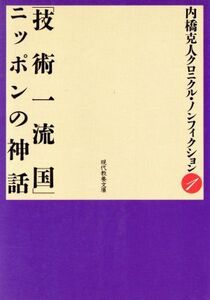 「技術一流国」ニッポンの神話 現代教養文庫1内橋克人クロニクル・ノンフィクション/内橋克人【著】