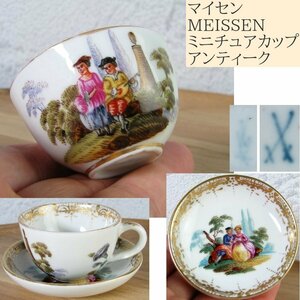 希少品　アンティークマイセン　MEISSEN　ミニチュア カップ＆ソーサー　美品/24i023