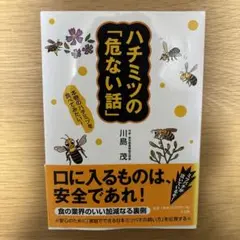 ハチミツの「危ない話」 : 本物のハチミツを食べてみたい!  ハチミツ　文学