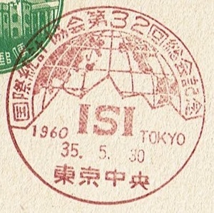 ■新議事堂はがき５円　小型印■　S35.5.30　国際統計協会総会　東京中央局 