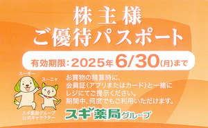 ★最新 スギホールディングス スギ薬局グループ 株主様ご優待パスポート １５０ポイント進呈カード★送料無料条件有★