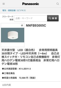 パナソニック　Panasonic 非常用照明器具　NNFB93005C リモコン自己点検機能付　未使用品　送料込