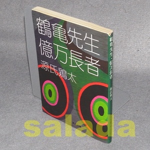 Ω源氏鶏太　鶴亀先生・億万長者　角川文庫