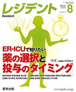 [A12073193]レジデント 2015年8月号 特集:ER・ICUで知りたい薬の選択と投与のタイミング [単行本]