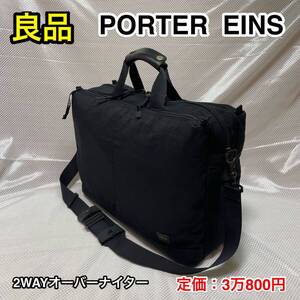 【良品】吉田カバン PORTER EINS 2WAY オーバーナイト ブリーフケース ☆ポーター アインス ショルダーバッグ ☆旅行 出張☆504-08986☆