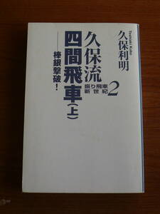 送料185円～ 久保流四間飛車（上）　棒銀撃破！　◆久保利明　カバーなし