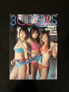 ★sabra サブラ別冊★3COLORS 熊田曜子×安田美沙子×夏川純×写真集★2005年★小学館★La-1272★