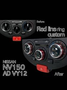 NV150 AD VY12 バン 専用 エアコンノブ ツマミ ダイヤル ブラック アクリルストーン ダイアル マニュアル ニッサン レッドライン リング