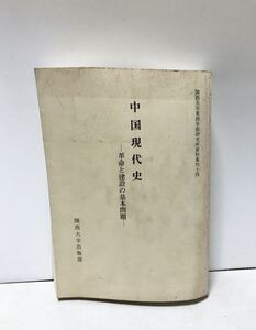 昭62 中國現代史 革命と建設の基本問題 関西大学東西学術研究所資料集刊