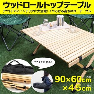 【地域別送料無料！即決】折りたたみ式 ウッドロールトップテーブル ナチュラルウッドカラー 収納バッグ付き 90×60×45cm