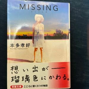 中古 本 文庫 MISSING ミッシング 本田考好 双葉文庫