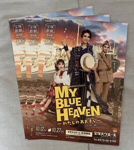 宝塚歌劇　チラシ　宙組　風色日向　MY BLUE HEAVEN　2024年　宝塚バウホール　亜音有星　山吹ひばり　フライヤー　