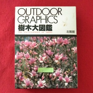 Q-511　OUTDOOR GRAPHICS 授木大図鑑　平成3年4月30日 初版発行　監修者/高橋秀男　発行者/福田元次郎　発行/北隆館　 ※10