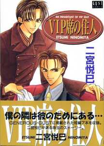 二宮悦巳　「VIP席の住人」