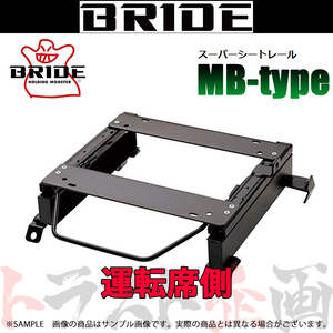 BRIDE ブリッド シートレール ボクシー AZR60G 2001/11-2007/5 運転席側 (MBタイプ) セミバケ T175MB トラスト企画 (766112651