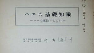 緒方一喜『ハエの基礎知識 ハエの駆除のために　害虫駆除シリーズ２』三菱鉱業健康保険組合、1957【国立予防衛生研究所衛生昆虫部】