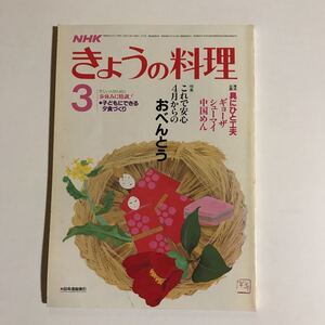 NHKきょうの料理 3月号　特集　これで安心4月からのおべんとう　ギョウザ・シュウマイ・中国めん　60年度総索引　昭和61年