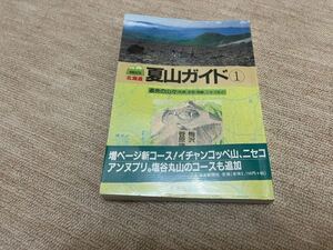 北海道夏山ガイド1① 道央の山々 梅沢俊 菅原靖彦 増補改訂版