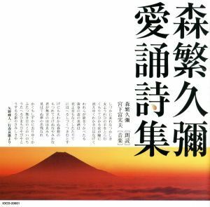 愛誦詩集／森繁久彌（朗読）,宮下富実夫