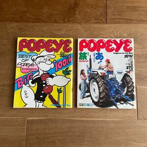 送料無料 ポパイ POPEYE 雑誌 2冊セット No.100 1981 4/10 No.108 7/10 平凡出版 昭和レトロ