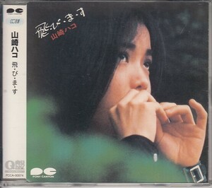 [CD]山崎ハコ　飛びます