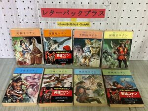 3-▲計8冊まとめ 全6巻+別巻2巻 英雄コナンシリーズ ハヤカワ文庫 SF ロバート・E・ハワード 昭和51~57年 1976~1982年