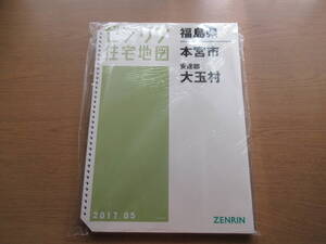ゼンリン住宅地図 ファイル版 2017年05 福島県本宮市 安達郡大玉村