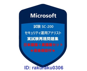 SC-200【９月日本語版＋英語版】Microsoft セキュリティ運用アナリスト認定現行実試験再現問題集★返金保証★追加料金なし★②