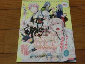 刀剣乱舞同人誌「レア4太刀のゆるーい特別演練」hpsd/鶴丸+一期+江雪+鶯丸+髭切+膝丸