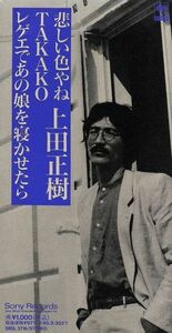 【８ｃｍ】悲しい色やね／ＴＡＫＡＫＯ／レゲエであの／上田正樹