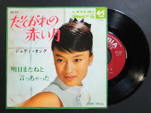 [EP] ジュディ・オング / たそがれの赤い月 (1967)