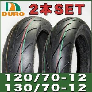 【ヤフオク期間限定価格】グロム タイヤ 120/70-12 130/70-12 DURO DAX125タイヤ 12インチ タイヤ 前後2本セット DM1107A