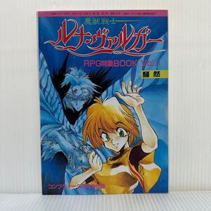 魔獣戦士 ルナ・ヴァルガー コンプティーク1993年3月号付録2★ヴァルガーワールドへようこそ /これがヴァルガーRPGだ/RPG特集BOOK Vol.1