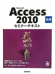 Microsoft Access 2010 応用 セミナーテキスト/日経BP社【著・制作】