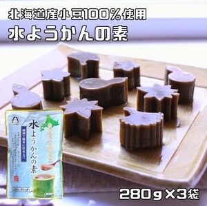 水ようかんの素 280g×3袋 約3人前 あんひとすじ （メール便）北海道産小豆使用 水羊羹 手作り 橋本食糧 お手軽 国産 国内産 和菓子