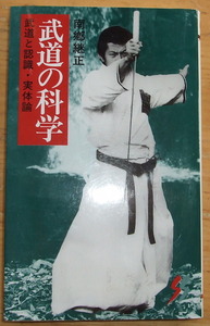 新書「武道の科学」　　武道と認識・実体論　　武道家・南郷継正著