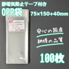 ☆　75×150+40mm　テープ付き　100枚　OPP袋　フタ付き　静電防止