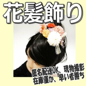 髪飾り 卒業式 花飾り 成人式 桃白 ピンク 髪かざり ヘアアクセサリーbld029【現品撮影】